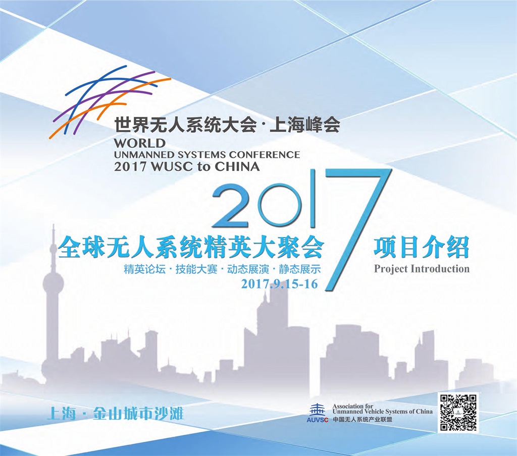 2017全球无人机系统精英大聚会