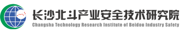 长沙北斗产业安全技术研究院