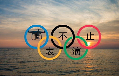 奥运与智能科技携手即来（一）：无人机不止于表演