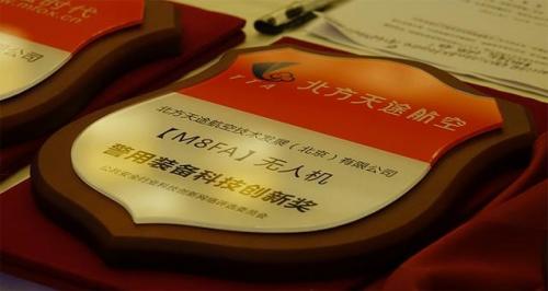 天途M8FA无人机荣获警用装备科技创新奖