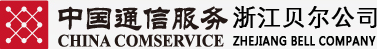 中国通信服务浙江贝尔技术有限公司