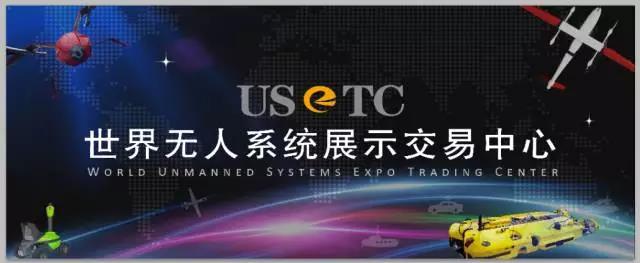 厉害了 国际范的世界无人系统大会 权威大咖云集