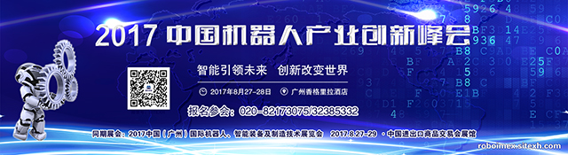 8月27-29日，RoboIMEX2017与您相约琶洲，我们不见不散