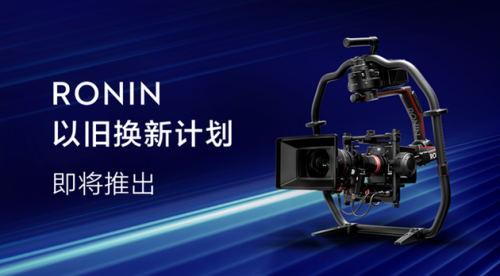 大疆无人机在中国推出如影“以旧换新计划”