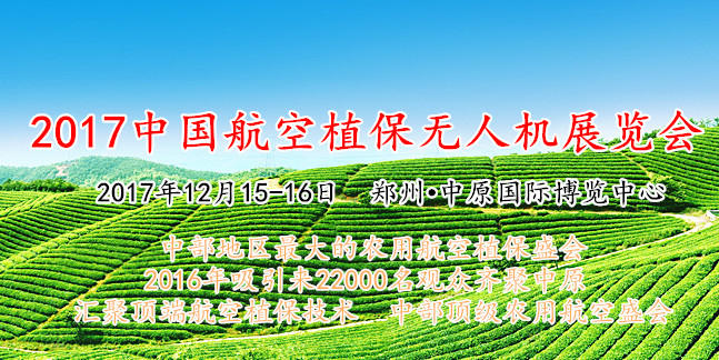 2017中国国际航空植保无人机展览会-中部最大航空植保展