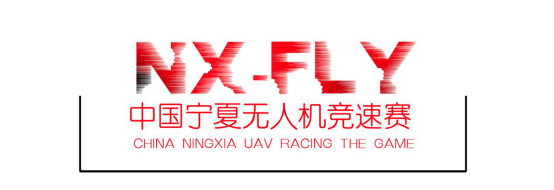 2017宁夏首届无人机 竞速赛实施方案