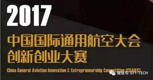 一飞智控入围2017中国国际通航双创大赛决赛圈 斩获三等奖