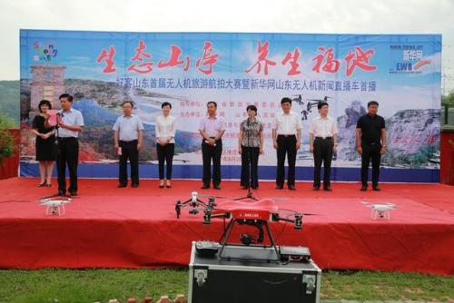 好客山东首届无人机旅游航拍大赛在山亭“起飞”