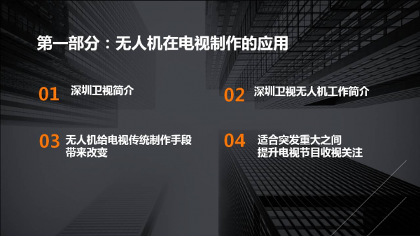 深圳卫视：浅谈无人机在电视制作的应用 和亟待规范的几个问题