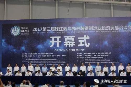珠海羽人参加第三届珠江西岸先进装备制造业投资贸易洽谈会展现产品实力