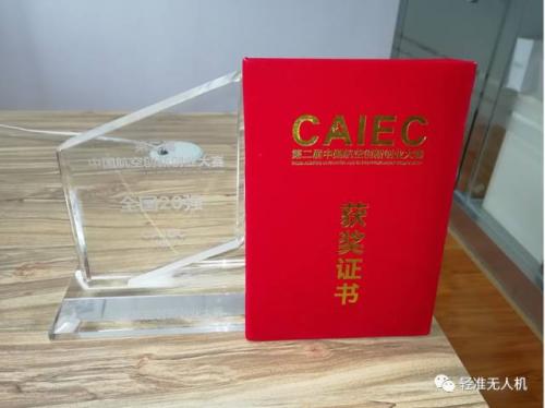 深圳市轻准科技有限公司-察打一体武装无人机 荣获全国二十强！