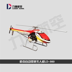 航点规划自动驾驶无人机LD-980 燃油汽油直升机