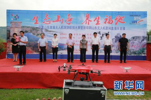 好客山东无人机旅游航拍大赛在枣庄山亭启动