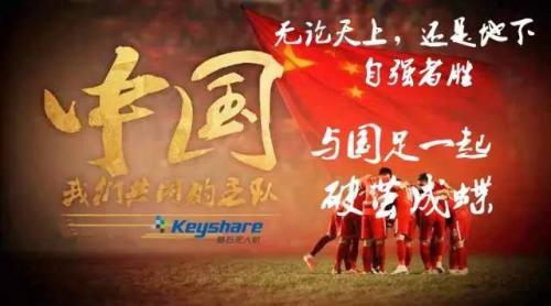 怒放希望的生命，与国足一起破茧成蝶