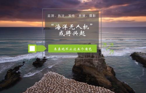 海洋无人机领域或将兴起 水下摄影外还有哪些角色？