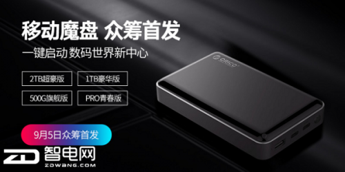  无人机扩容的福音 ORICO移动魔盘即将众筹首发