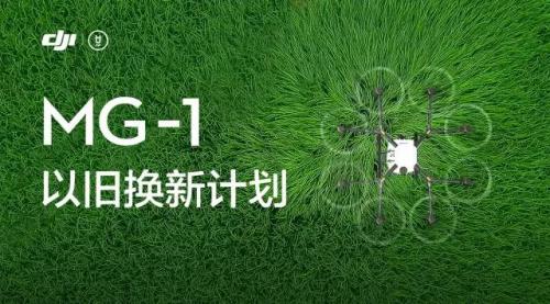 焕然一新丨大疆 MG-1 以旧换新