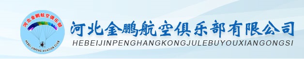 河北金鹏航空俱乐部有限公司