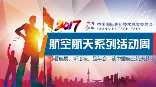 盛情邀约 | 2017高交会航空航天系列活动周启航【深航协】