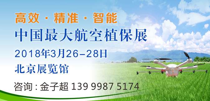  2018中国(北京)国际农用航空植保与智能装备博览会