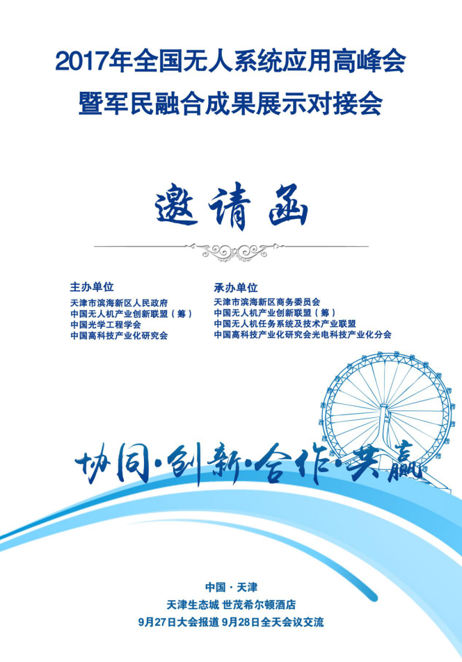  全国无人机系统及技术应用高峰论坛金秋9月亮相津门