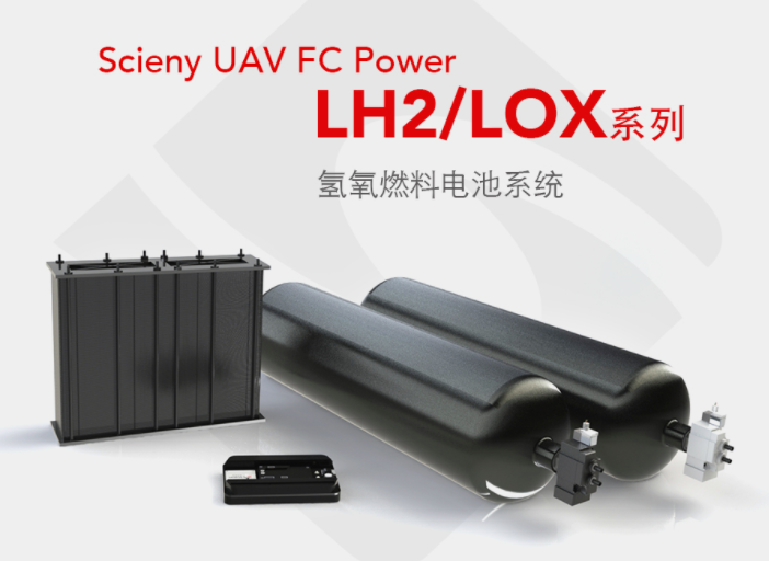 晟泽SUP-LH2/LOX系统无人机氢燃料电池系统
