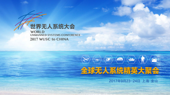 全球无人系统大咖云集上海 共同把脉产业发展风口