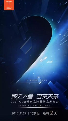 不二之选！距2017 GDU普宙品牌暨新品发布会还有2天