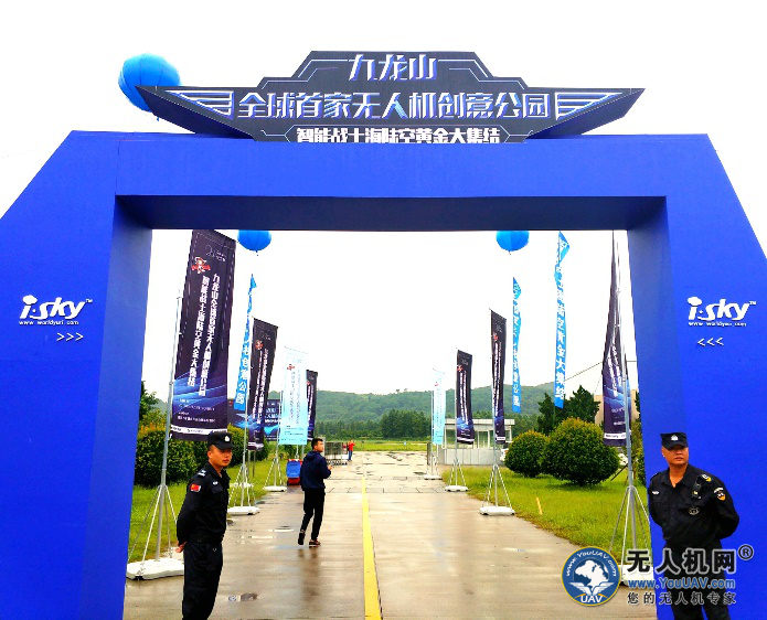 “体验科技的魅力” 九龙山无人机创意公园盛大开园