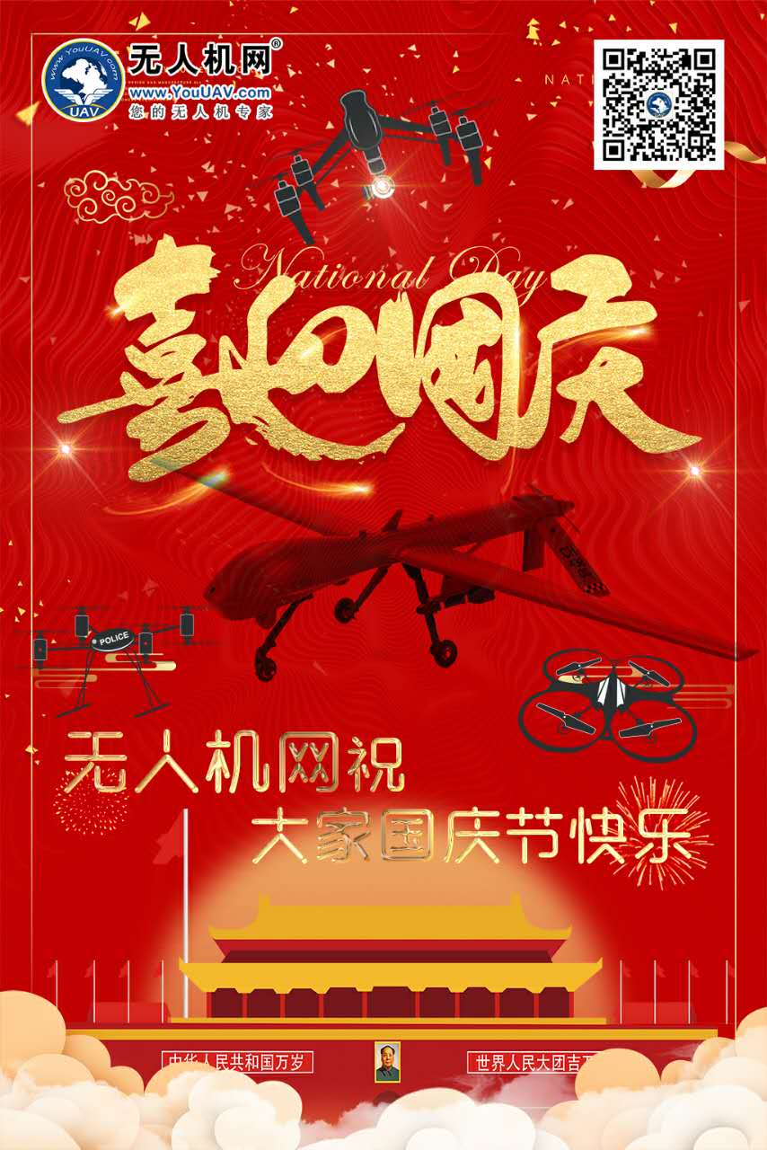 无人机网（www.youuav.com）国庆、中秋贺词