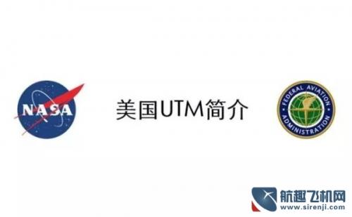 详解美国无人机交通管理系统UTM