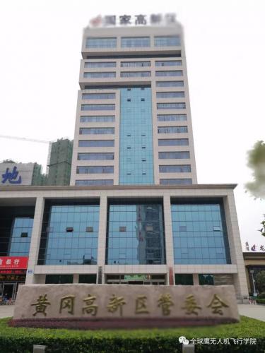 湖北全球鹰无人机团队拜访湖北省黄冈市高新区管委会