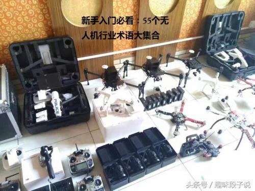 新手入门必看：55个无人机行业术语大集合