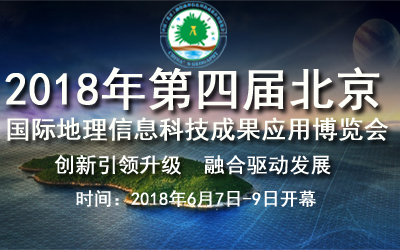 2018第四届中国（北京）国际测绘地理信息 科技成果应用博览会