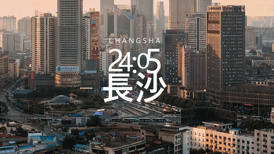 《长沙24：05》，再一次为航拍打call，为长沙骄傲