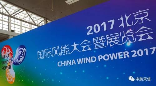 2017北京国际风能大会暨展览会在京举行 中航天信无人机跻身风电技术革新大潮