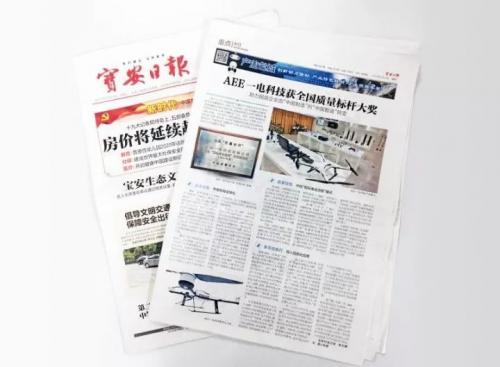 宝安日报：AEE一电科技获全国质量标杆大奖