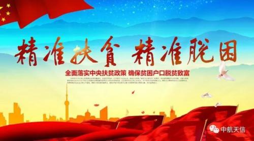 中航天信智能飞防探索新型扶贫路 扶智结合坚决打赢脱贫攻坚战