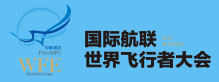 2017国际航联世界飞行者大会