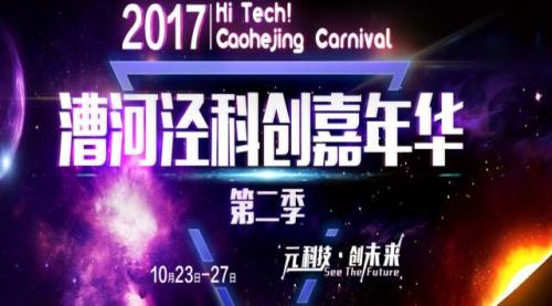 Yuneec昊翔H520无人机在漕河泾科创嘉年华上飞起