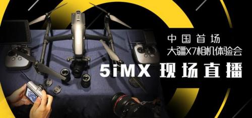 大疆X7专业航拍中国体验会现场直播