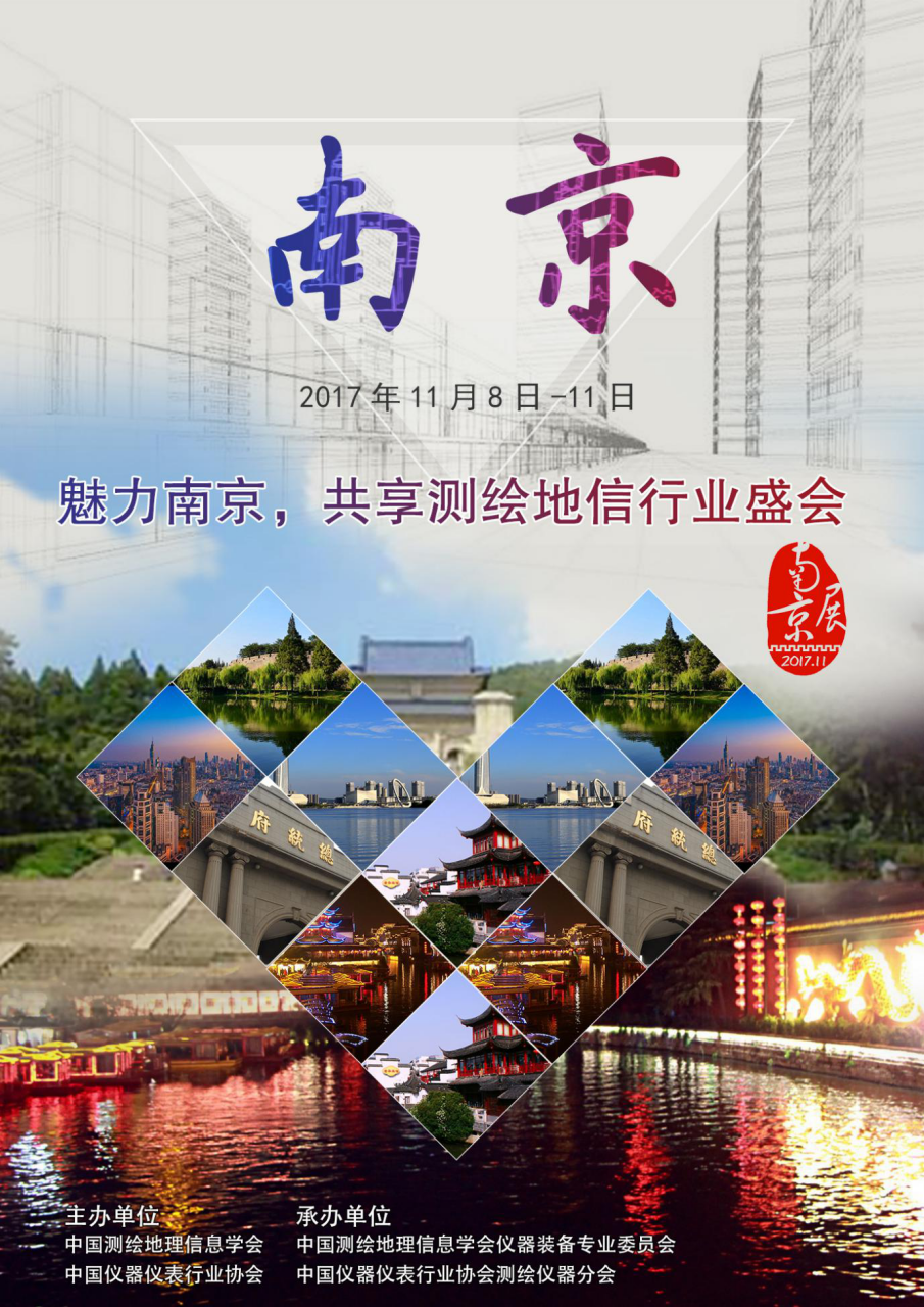 全国测绘地理信息技术装备展览会暨全国测绘地理信息博览会（新）