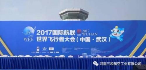三和航空亮相2017国际航联世界飞行者大会