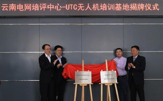 聚焦电力巡检合作 云南电网培评中心—UTC无人机培训基地成立
