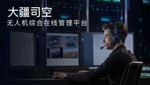 大疆公布司空无人机综合在线管理平台 价格699元/月起