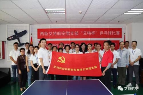 首届两新”艾特杯”乒乓球比赛今日举行
