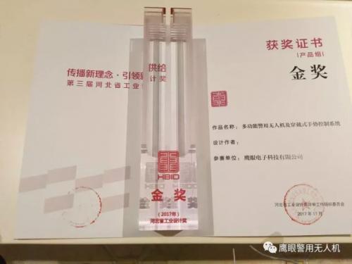 喜报！鹰眼科技斩获第三届河北省工业设计奖金奖
