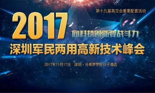 AEE一电航空出席深圳军民两用高新技术峰会客高端对话