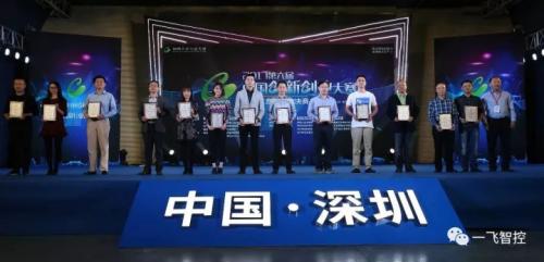 一飞斩获第六届中国创新创业大赛优秀企业奖
