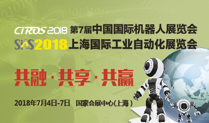 CIROS2018第7届中国国际机器人展览会